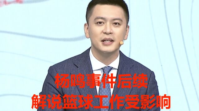 口碑崩塌!杨鸣工作受冲击,被移出解说岗位,商业价值或暴跌