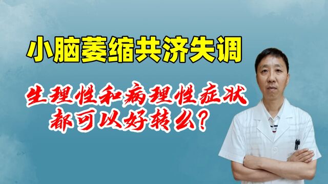 小脑萎缩生理性和病理性都能治么?