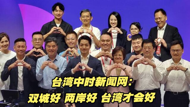 台湾中时新闻网:双城好,两岸好,台湾才会好