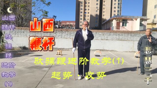 山西驮骡鞭进阶教学(1)双塔居士曹老师讲授231106