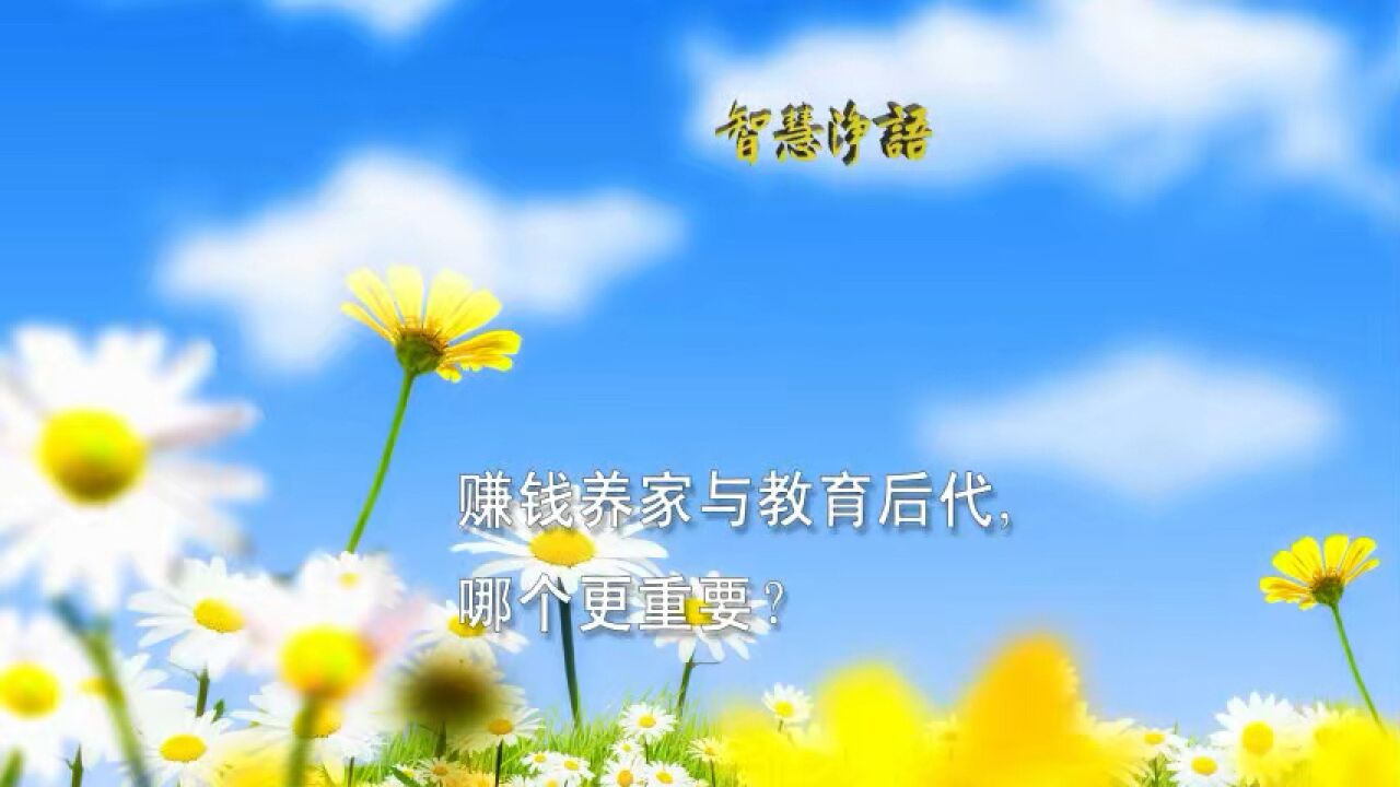 赚钱养家与教育后代哪个更重要?_高清1080P在线观看平台_腾讯视频