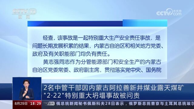 2名中管干部因内蒙古阿拉善新井煤业露天煤矿“2ⷲ2”特别重大坍塌事故被问责