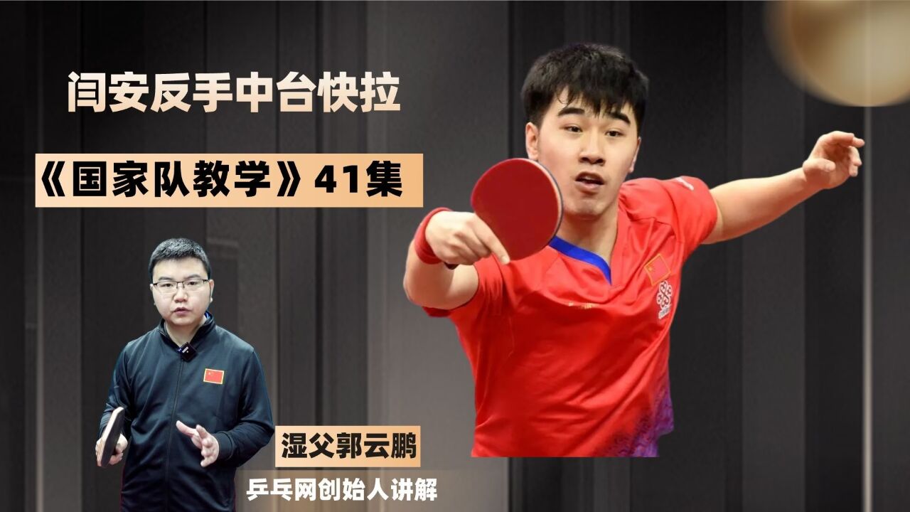 你与乒乓高手的反手差距是什么？或许是闫安这个细节！_高清1080P在线观看平台_腾讯视频