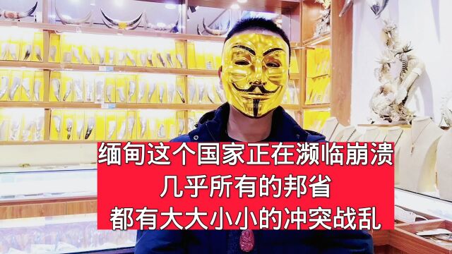 缅甸这个国家正在濒临崩溃,几乎所有的邦省都有大大小小的冲突战乱