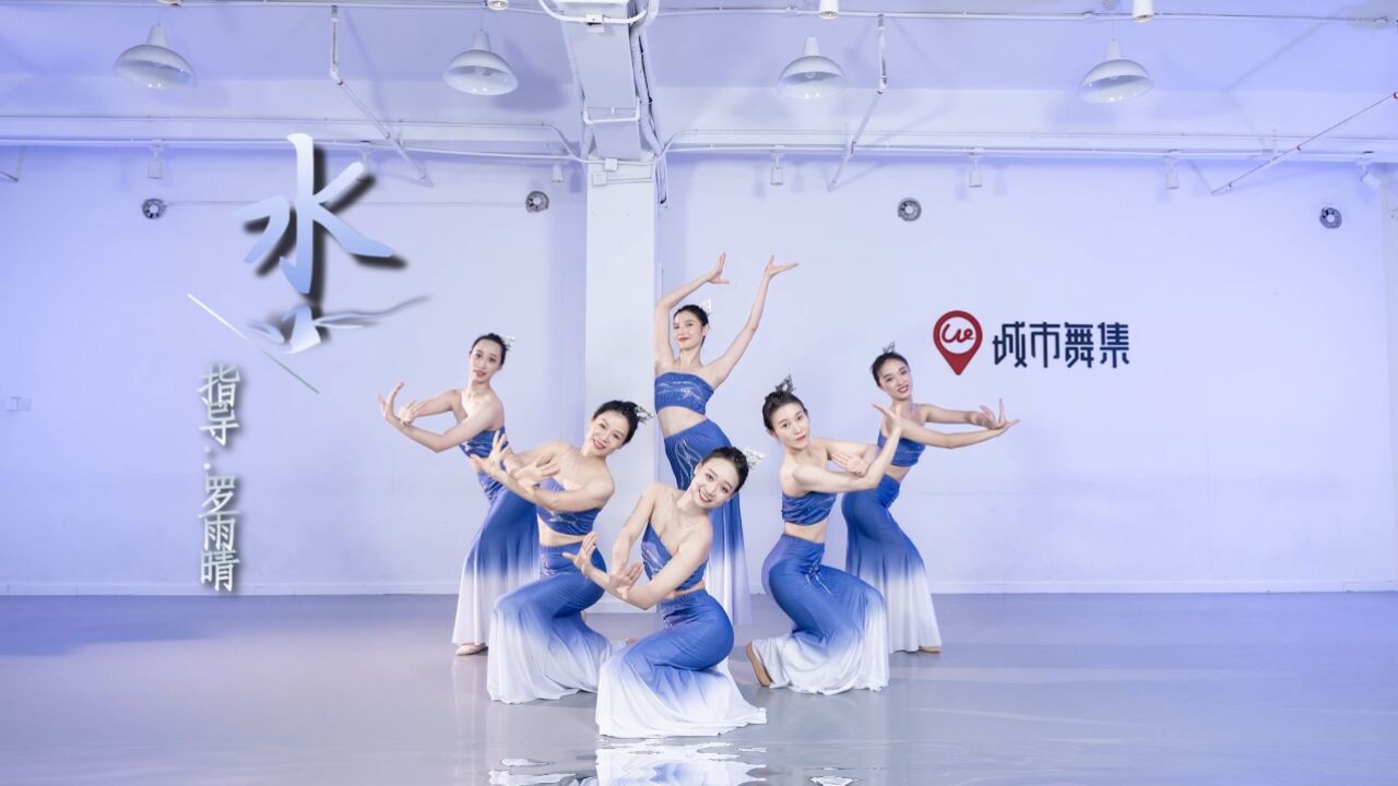城市舞集傣族舞《水》指导老师:罗雨晴