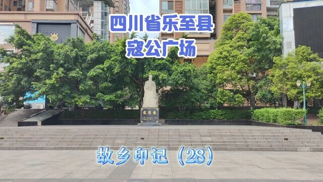 四川省乐至县寇公广场:故乡印记(28)