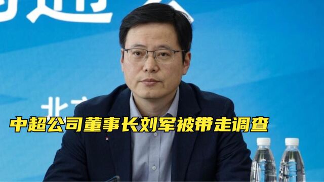 何时才能天亮?中超公司董事长刘军被查,足坛狂飙还在继续