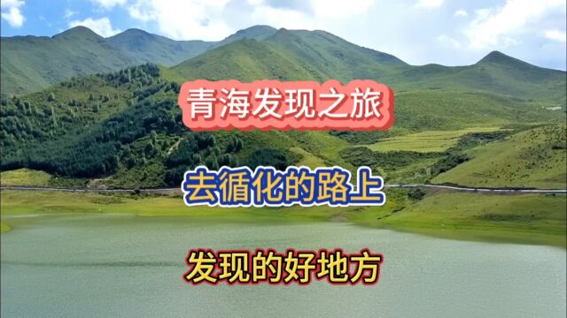 青海发现之旅:往循化走的路上,发现一处好地方,这是有山有水,风景很美.天气渐冷,但来这儿露营休闲的人,还是很多!