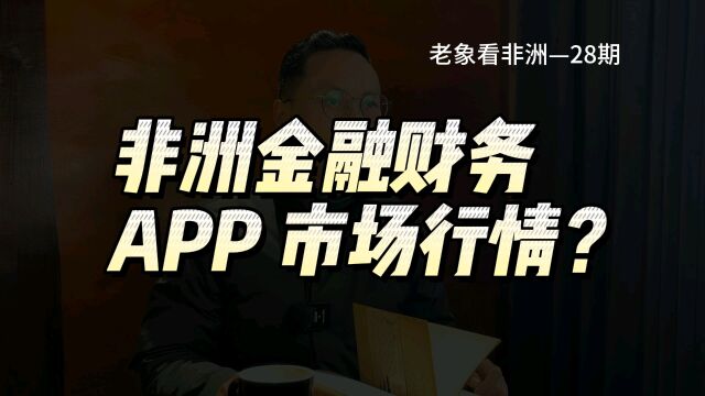 非洲的金融财务类App应用,为什么用的人这么多?