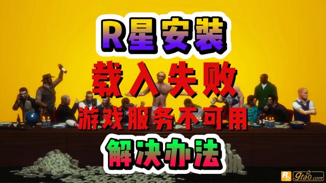 R星安装Social Club载入失败,Rockstar游戏服务不可用连接失败解决办法