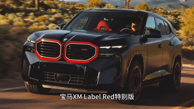 宝马XM label Red特别版