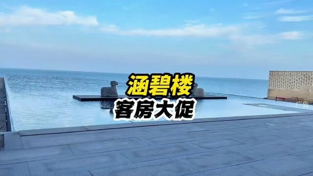 涵碧楼的这个活动力度真的是没谁了.#青岛旅游攻略 #青岛 #酒店