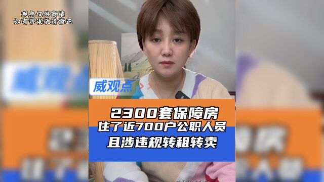 2300套公租房住了近700房公务员家庭