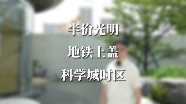 莞深TOD大城,四站到光明,13万首期上车,还不快来看一下吗?#科学城时区