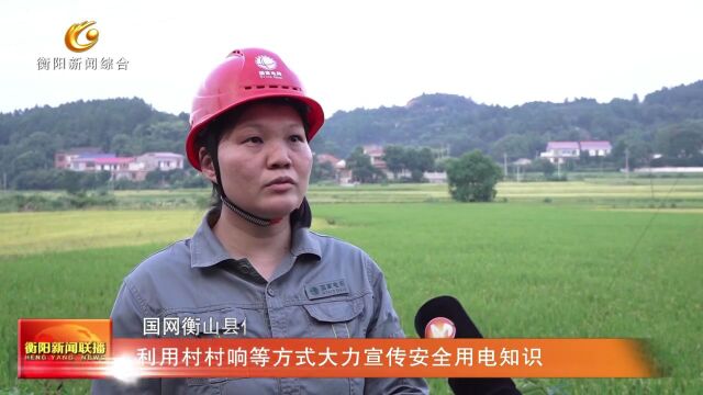 高温坚守 衡山:抗旱保电入秋田 助农服务“送甘霖”