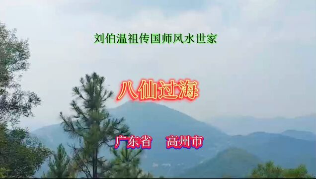 八仙过海(广东省高州市)—— 刘竞锋大师