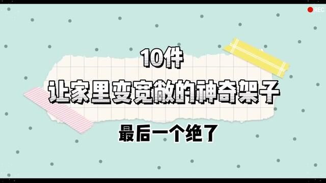 10件神奇架子#居家好物