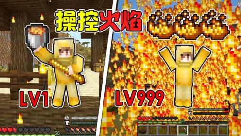 MC火焰操控者进化！每次进化失去一颗心？但获得火属性能力！_高清1080P在线观看平台_腾讯视频