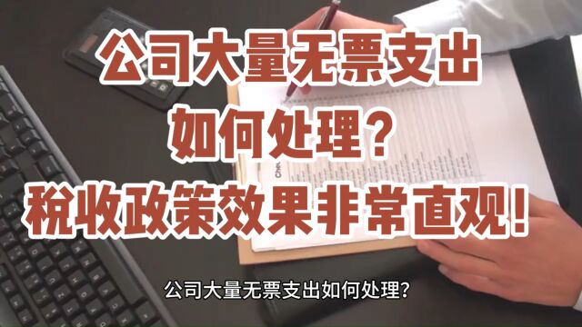 公司大量无票支出如何处理?税收政策效果非常直观!