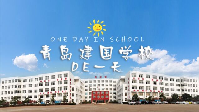 青岛建国学校的一天