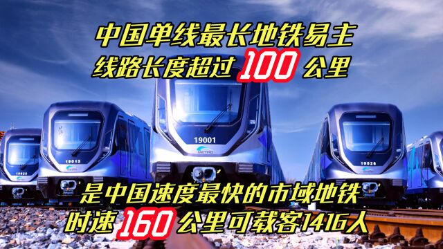 长度超过100公里:中国最长地铁线易主!时速160公里!是中国最快地铁,可载客1416人