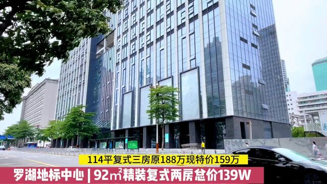 实拍!罗湖地标中心92平复式两房总价139w,租8500