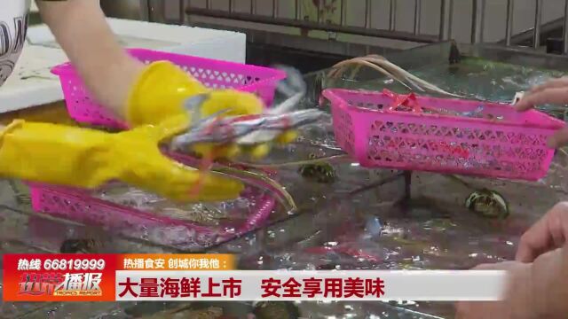 大量海鲜上市 安全享用美味