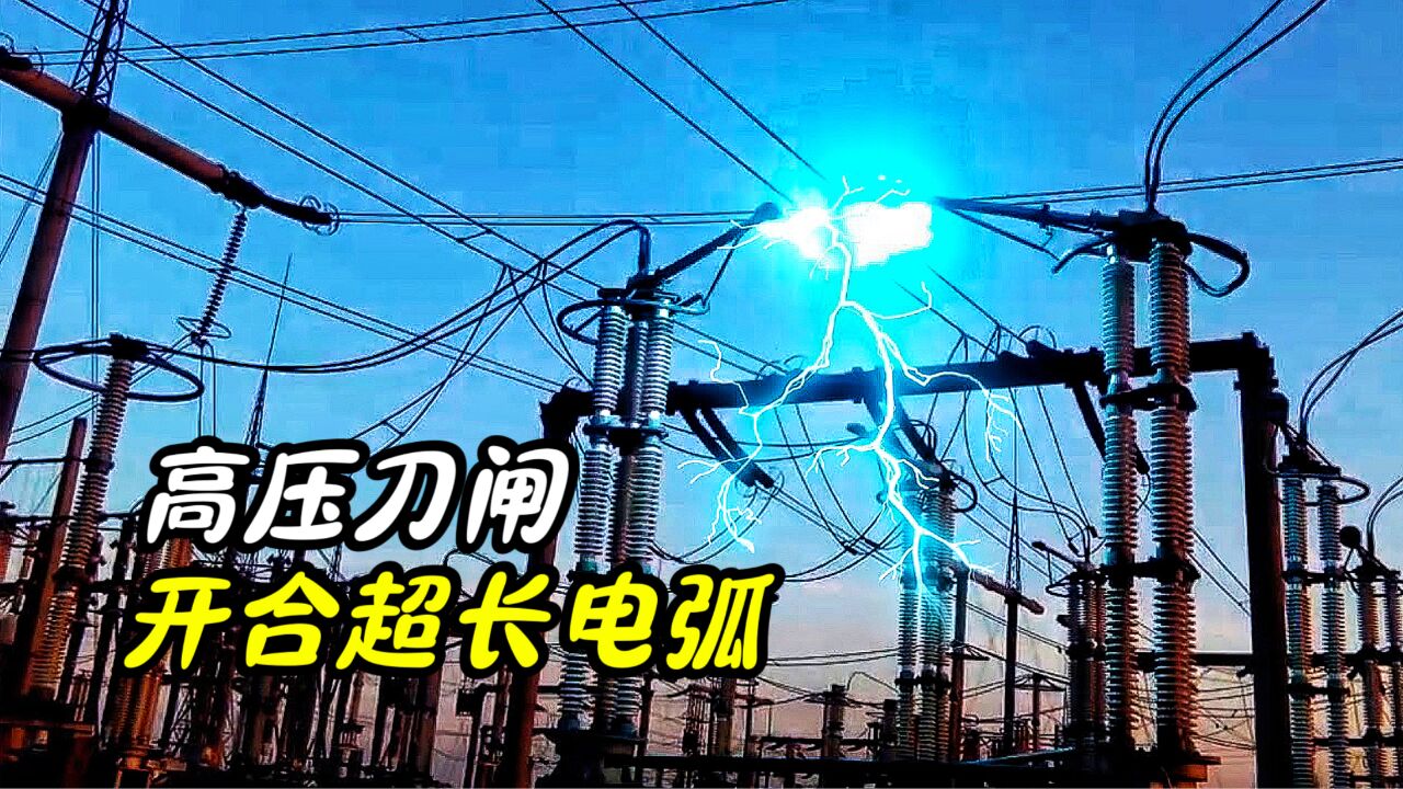 高压刀闸是什么?开合过程拉出超长电弧,它到底有啥用?_高清1080P在线观看平台_腾讯视频