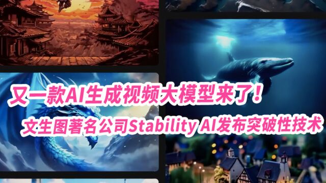 又一款AI生成视频大模型来了!文生图著名公司Stability AI发布突破性技术