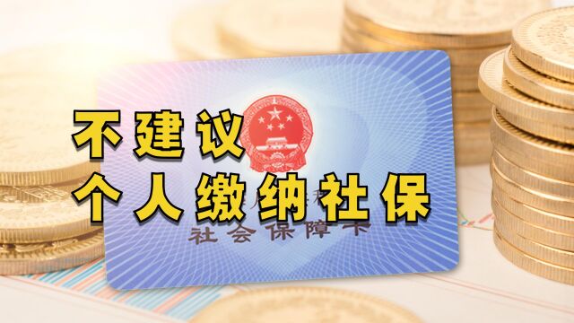 11月27日不建议个人缴纳社保!5点原因差距太大!关系到钱袋子