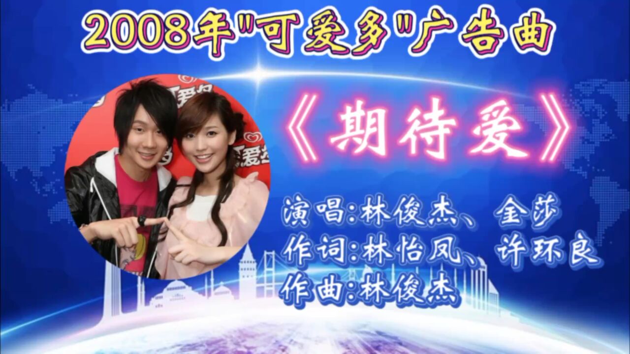 回顾2008年"可爱多"广告曲《期待爱》林俊杰&金莎共同合唱