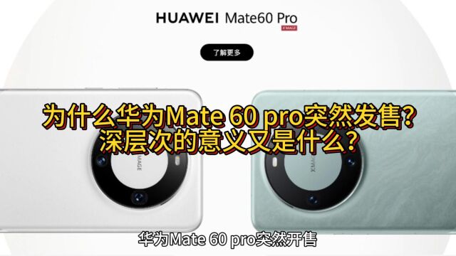 为什么华为Mate 60 pro突然发售?深层次的意义又是什么?