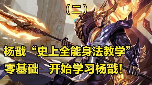 国服杨戬3分钟详细教学,认真看完就能学会,史上最高能杨戬教学_高清1080P在线观看平台_腾讯视频