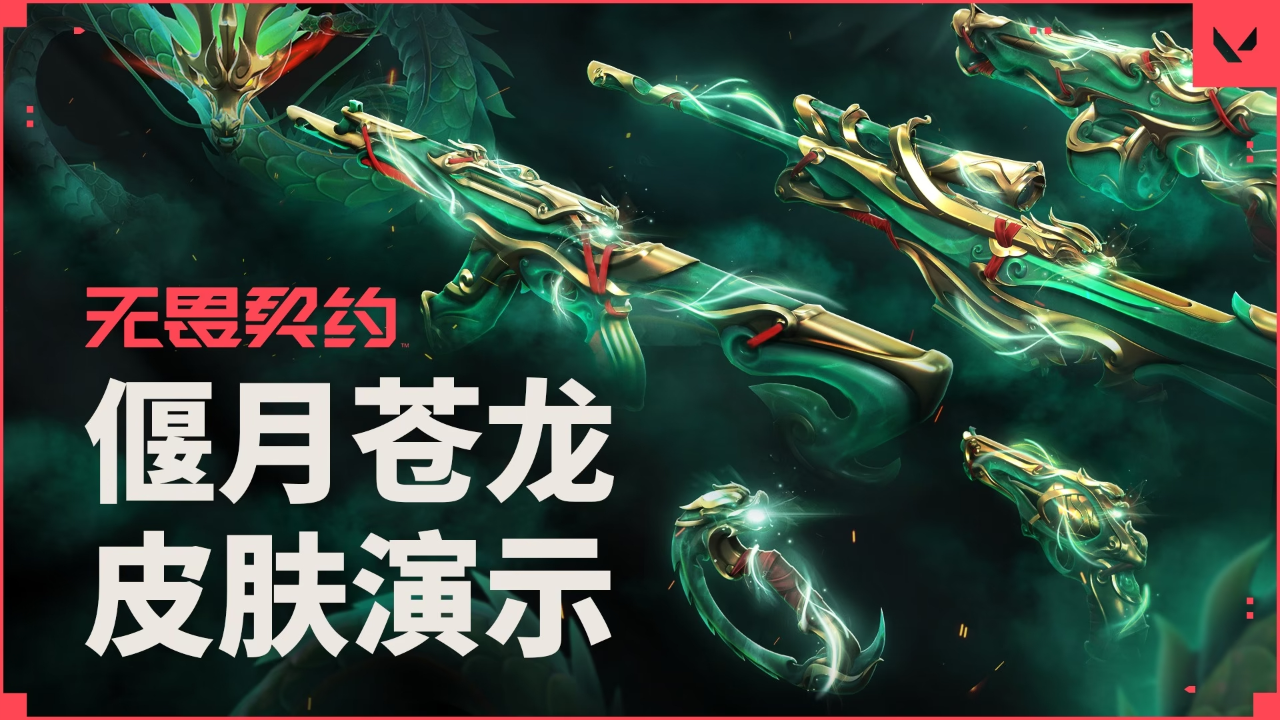 【无畏契约】偃月苍龙套装皮肤演示