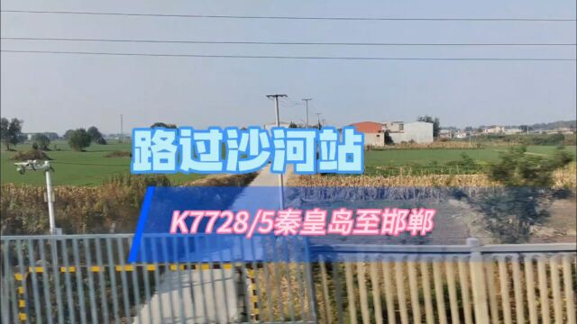 k7728/5秦皇岛至邯郸路过沙河站