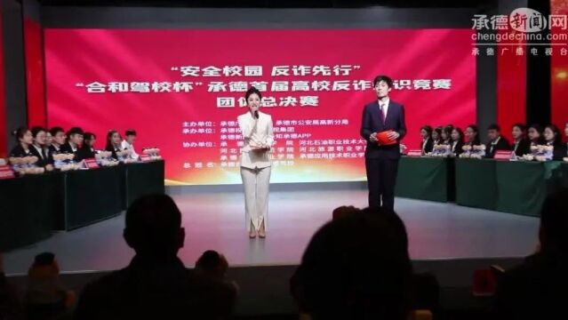 安全校园 反诈先行 | “合和驾校杯”承德首届高校反诈知识竞赛团体总决赛成功举办