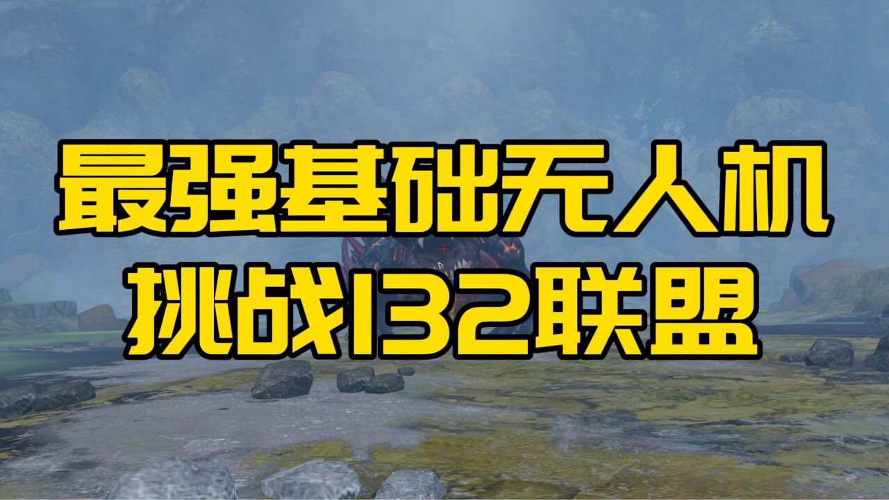 明日之后：他扬言拿最强基础无人机！挑战132联盟！