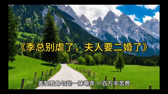 最新版本《季总别虐了,夫人要二婚了》姜黎季屿川全文在线阅读