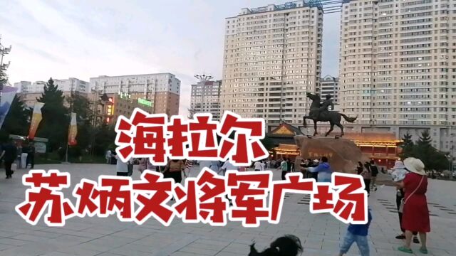 海拉尔:苏炳文将军广场!