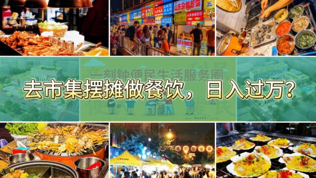 2023年成都汇泉社区集市打造——去市集摆摊做餐饮,日入过万?