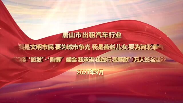 唐山市出租汽车行业迎接“旅法”ⷢ€œ陶博”盛会 万人签名活动