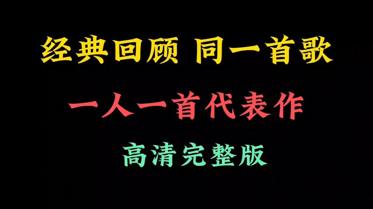 同一首歌,经典回顾,一人一首代表作,高清完整版_高清1080P在线观看平台_腾讯视频