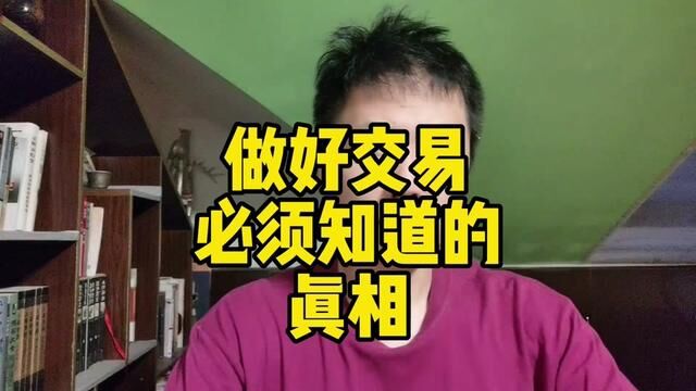 做好交易必须知道的真相#股涨吧 #短线交易 #牛市来了吗