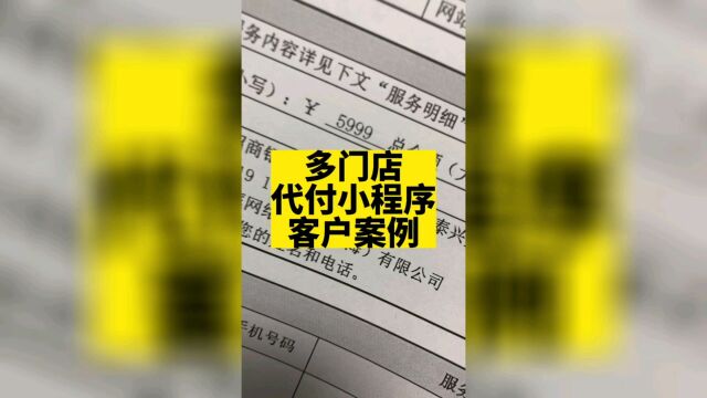 多门店代付小程序既有多商家入驻外卖平台功能又有转发代付功能.#代付小程序 #多商家入驻小程序 #外卖平台小程序