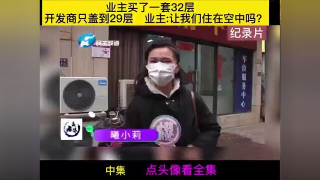 业主买了一套32层开发商只盖到29层业主让我们住在空中吗? 2