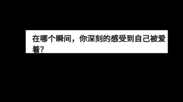 在哪个瞬间,你深刻的感受到自己被爱着?