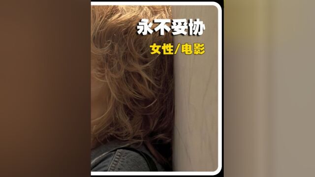 从崩溃里重拾生活的信心,你看看这一部电影《永不妥协》