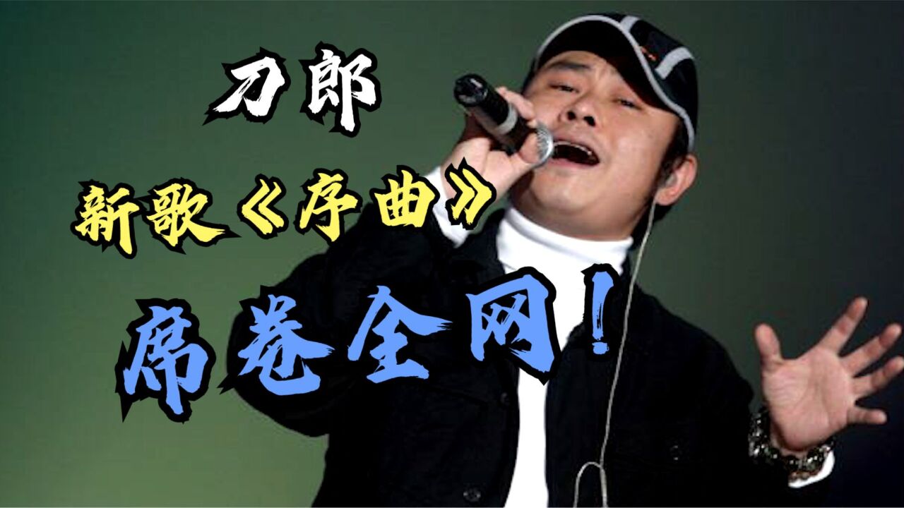 刀郎新歌《序曲》再次席卷全网,歌词句句入心开口就是封神现场!