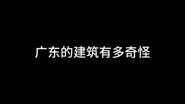 广东的建筑有多奇怪