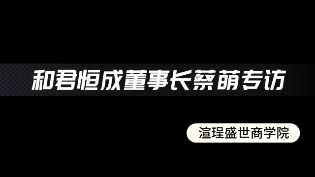 和君恒成董事长蔡萌专访